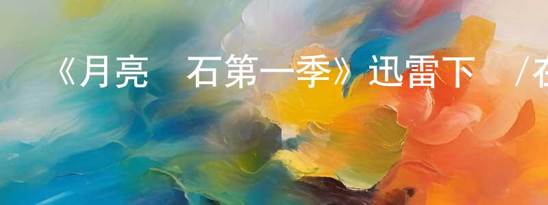 曹世宏發布《月亮寶石第一季》迅雷下載/在線觀看-犯罪歷史-美劇天堂